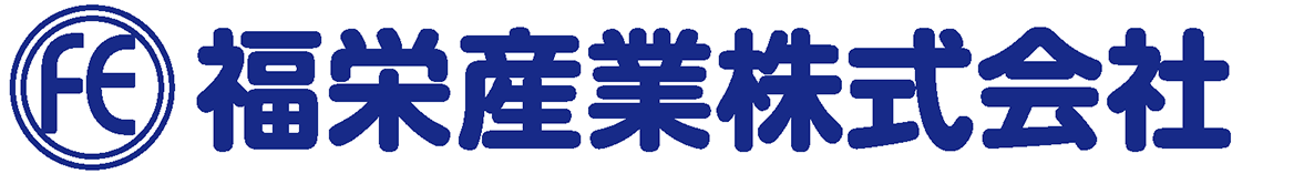 福栄産業株式会社
