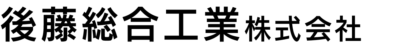 後藤総合工業株式会社