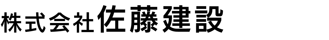 株式会社佐藤建設
