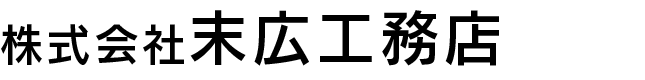 株式会社末広工務店