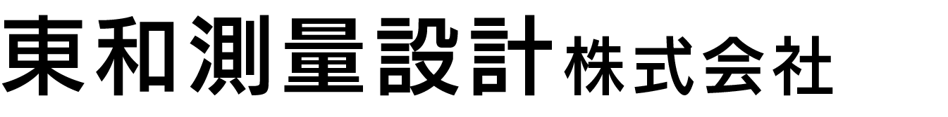 東和測量設計株式会社