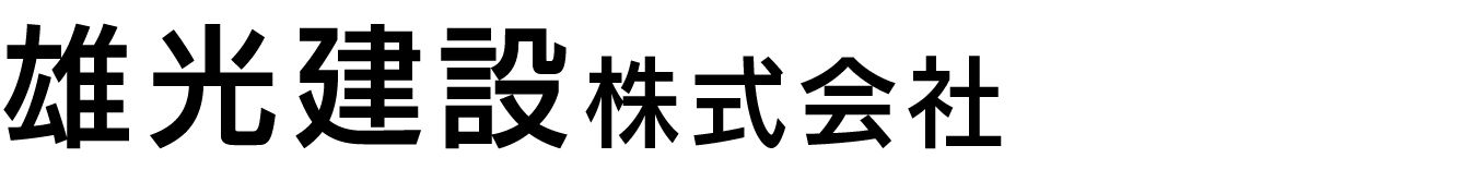 雄光建設株式会社